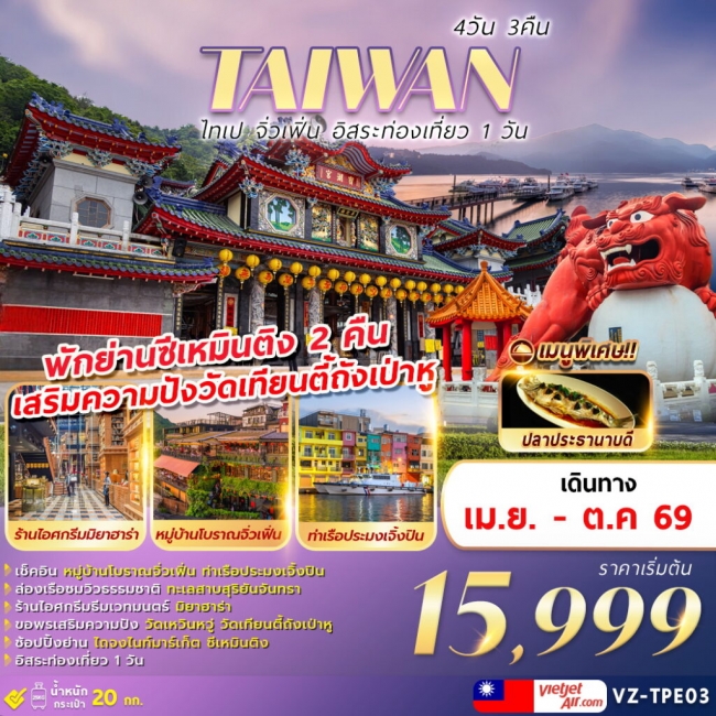 ทัวร์ไต้หวัน ไทเป จิ่วเฟิ่น อิสระท่องเที่ยว 1 วัน