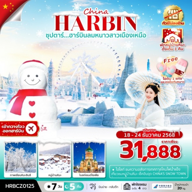 ทัวร์จีน ฮาร์บินลมหนาวสาวเมืองเหนือ ทัวร์ไม่ลงร้าน,(พักหมู่บ้านหิมะดั้งเดิม 1 คืน)