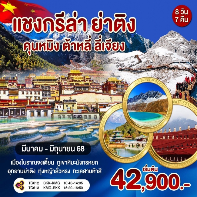 ทัวร์จีนคุนหมิง อุทยานย่าติง ดินแดนซัมบาลา