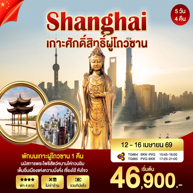 ทัวร์จีน เซี่ยงไฮ้ ผูถ่อซาน 5 วัน 4 คืน ทัวร์จีน เซี่ยงไฮ้ ผูถ่อซาน 5 วัน 4 คืน