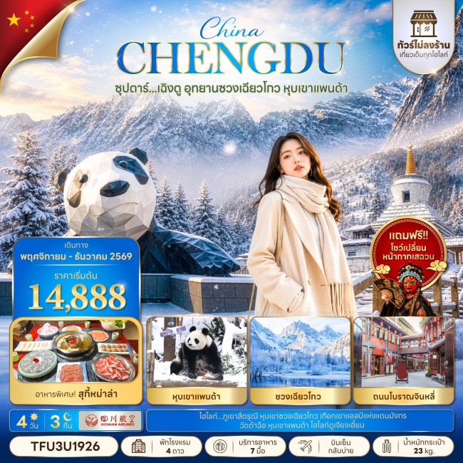 ทัวร์จีนเฉิงตู อุทยานซวงเฉียวโกว หุบเขาแพนด้า No Shopping 4 วัน 3 คืน ทัวร์จีนเฉิงตู อุทยานซวงเฉียวโกว หุบเขาแพนด้า No Shopping 4 วัน 3 คืน