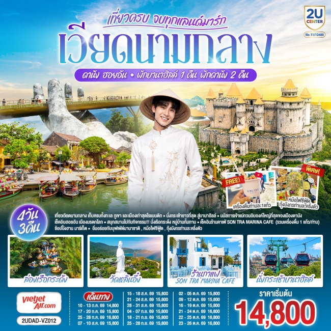 ทัวร์เวียดนามกลาง เที่ยวครบ ดานัง ฮอยอัน พักบานาฮิลล์ 1 คืน พัก ดานัง 2 คืน 4 วัน 3 คืน