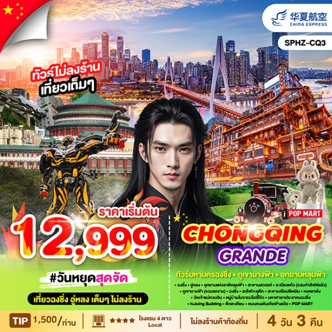 ทัวร์จีน ปักกิ่งCHONGQING GRANDE