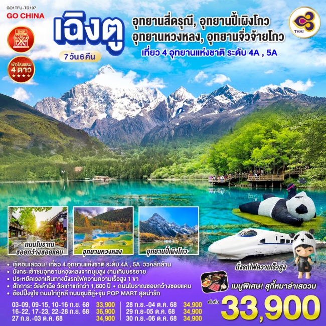 ทัวร์จีนเฉิงตู อุทยานสี่ดรุณี อุทยานปี้เผิงโกว อุทยานหวงหลง อุทยานจิ่วจ้ายโกว (นั่งรถไฟความเร็วสูง) ทัวร์จีนเฉิงตู อุทยานสี่ดรุณี อุทยานปี้เผิงโกว อุทยานหวงหลง อุทยานจิ่วจ้ายโกว (นั่งรถไฟความเร็วสูง)