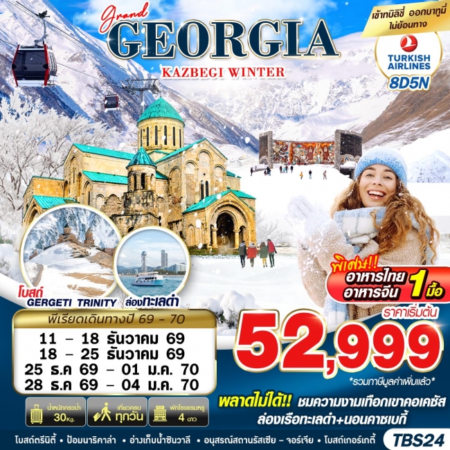 ทัวร์จอร์เจียGRAND GEORGIA KAZBEGI WINTER 8D5N  2026