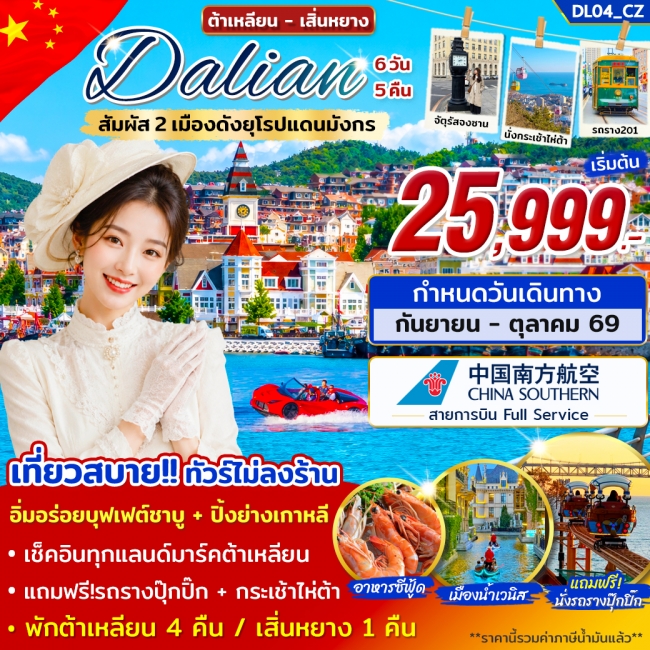 ทัวร์จีนต้าเหลียน เสิ่นหยาง เที่ยว 2 เมืองดังยุโรปแดนมังกร 6 วัน 5 คืน