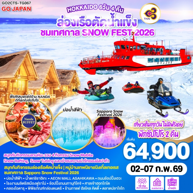 ทัวร์HOKKAIDO ล่องเรือตัดน้ำแข็ง ชมเทศกาล SNOW FEST 2026