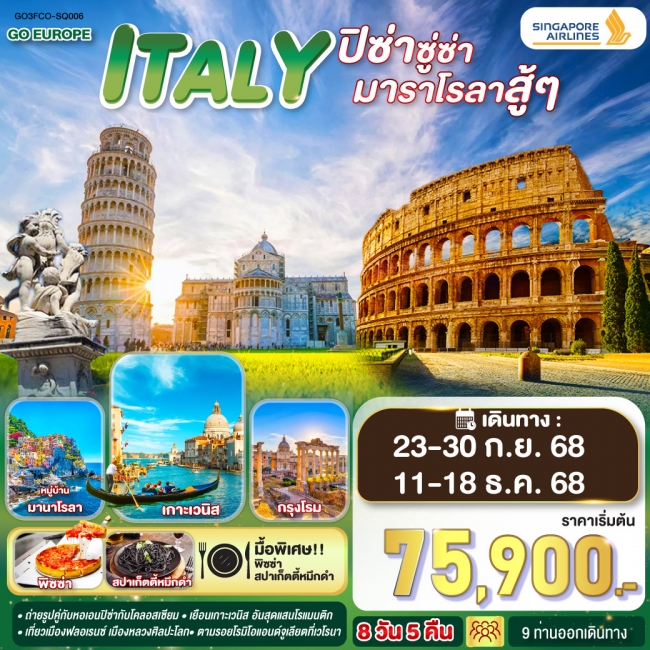 ทัวร์อิตาลี ITALY ปิซ่าซู่ซ่า มาราโรลาสู้ๆ ทัวร์อิตาลี ITALY ปิซ่าซู่ซ่า มาราโรลาสู้ๆ