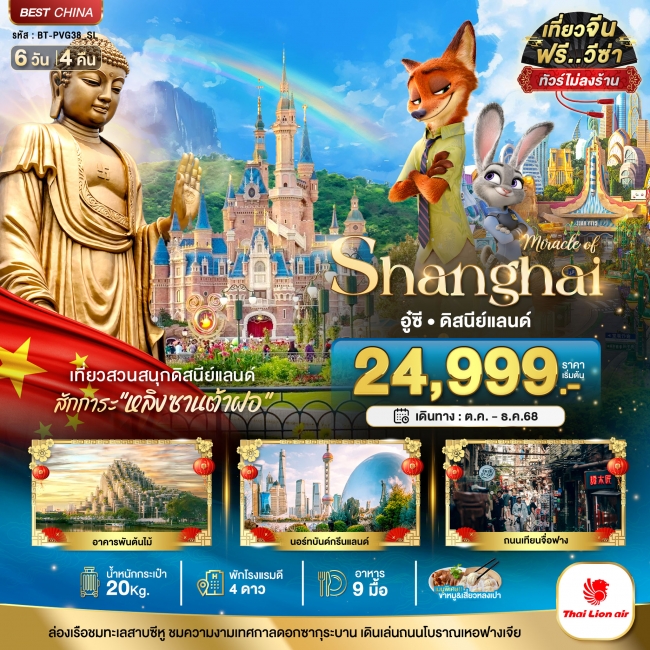 ทัวร์จีน เซี่ยงไฮ้ อู๋ซี ดิสนีย์แลนด์ (ไม่ลงร้าน) 6 วัน 4 คืน