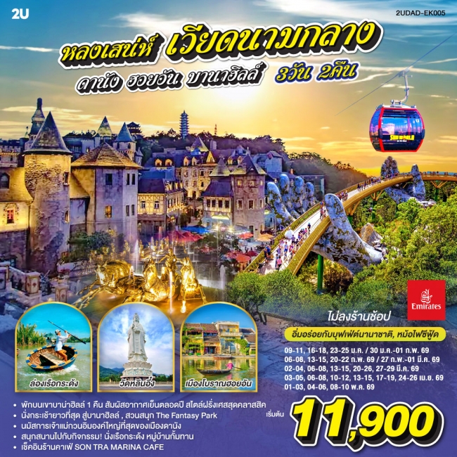 ทัวร์เวียดนามกลาง ดานัง ฮอยอัน พักบานาฮิลล์ 1 คืน (ไม่ลงร้านช้อป)