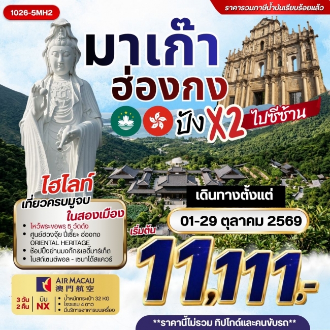 ทัวร์มาเก๊า ฮ่องกง ปัง x2 ไปซีซ้าน 3 วัน 2 คืน