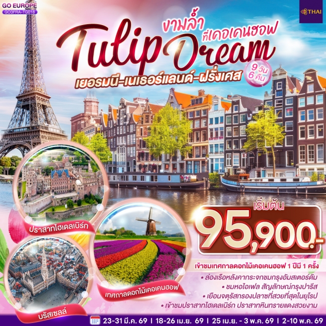 ทัวร์ยุโรป เยอรมนี เนเธอร์แลนด์ เบลเยียม ฝรั่งเศส Tulip Dream งามล้ำที่เคอเคนฮอฟ 9 วัน 6 คืน ทัวร์ยุโรป เยอรมนี เนเธอร์แลนด์ เบลเยียม ฝรั่งเศส Tulip Dream งามล้ำที่เคอเคนฮอฟ 9 วัน 6 คืน