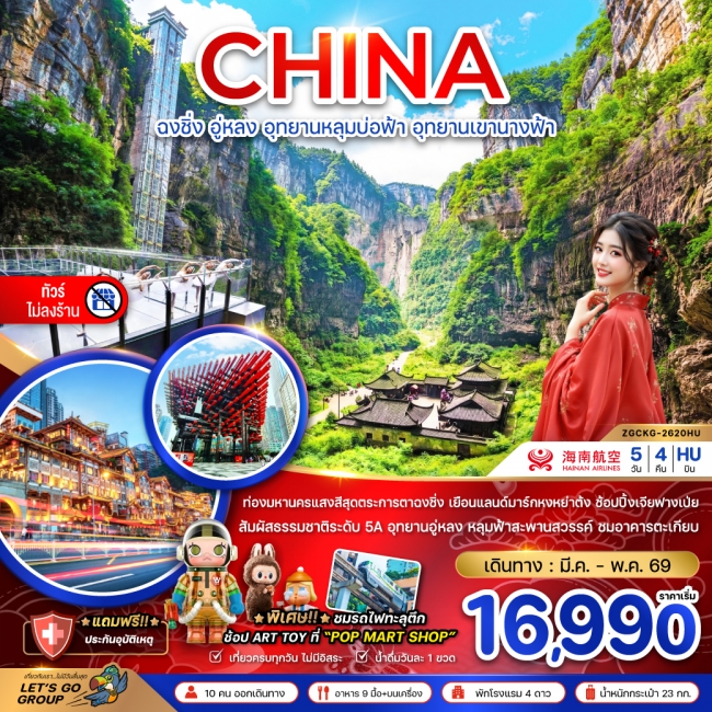 ทัวร์จีน ฉงชิ่ง อู่หลง อุทยานหลุมบ่อฟ้า อุทยานเขานางฟ้า (ไม่ลงร้าน) 5 วัน 4 คืน ทัวร์จีน ฉงชิ่ง อู่หลง อุทยานหลุมบ่อฟ้า อุทยานเขานางฟ้า (ไม่ลงร้าน) 5 วัน 4 คืน