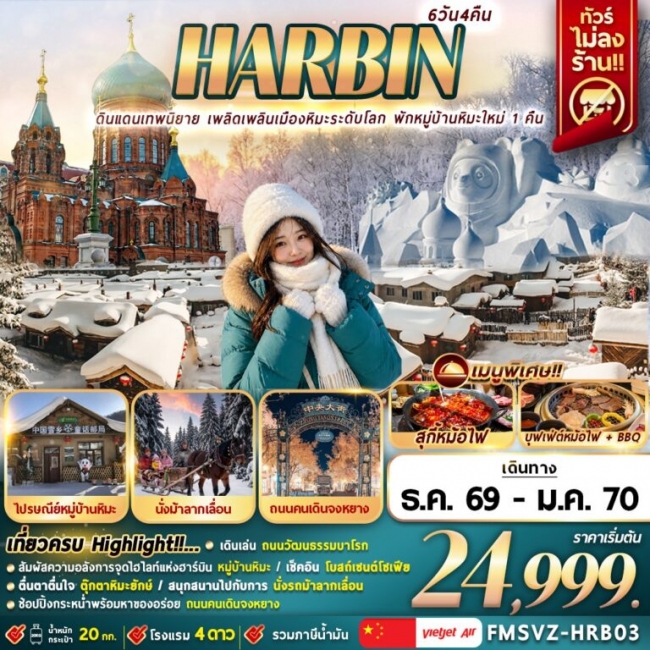 ทัวร์จีน ฮาร์บิน เพลิดเพลินเมืองหิมะระดับโลก พักหมู่บ้านหิมะใหม่ 1 คืน 6D4N ทัวร์จีน ฮาร์บิน เพลิดเพลินเมืองหิมะระดับโลก พักหมู่บ้านหิมะใหม่ 1 คืน 6D4N
