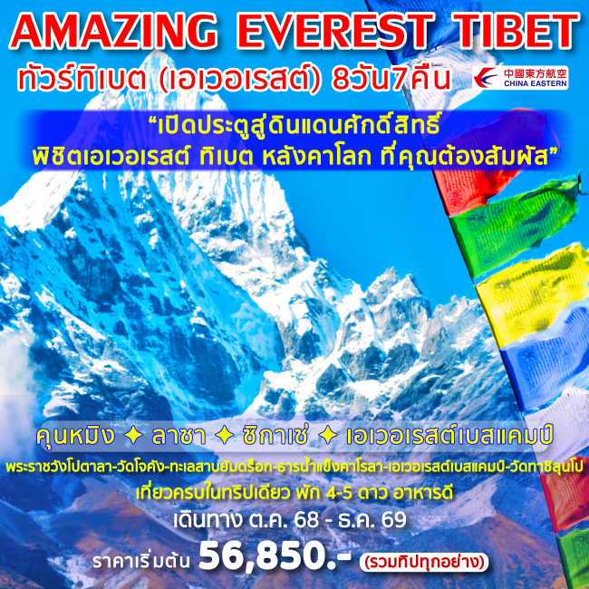 ทัวร์ฑิเบต AMAZING EVEREST TIBET