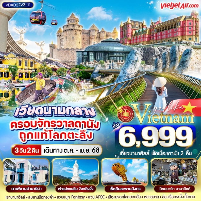 ทัวร์เวียดนามกลาง ครอบจักรวาลดานัง ถูกแท้โลกตะลึง