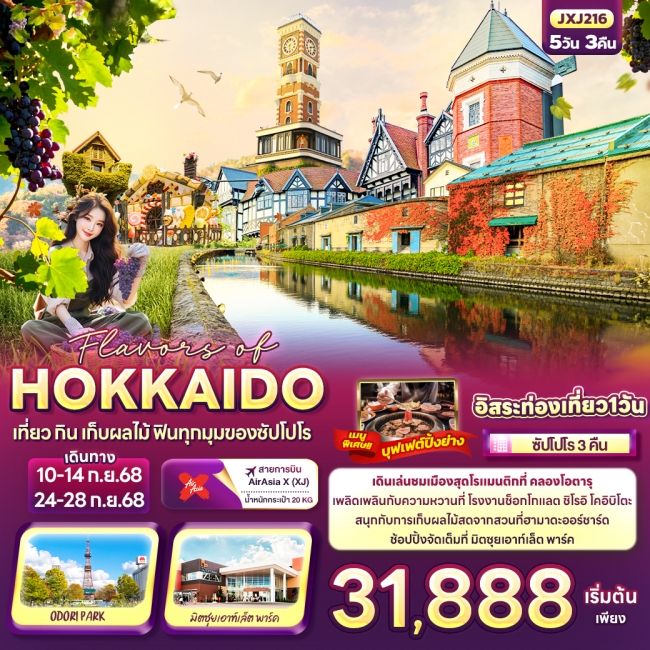 ทัวร์ญี่ปุ่น Flavors of HOKKAIDO เที่ยว กิน เก็บผลไม้ ฟินทุกมุมของซัปโปโร