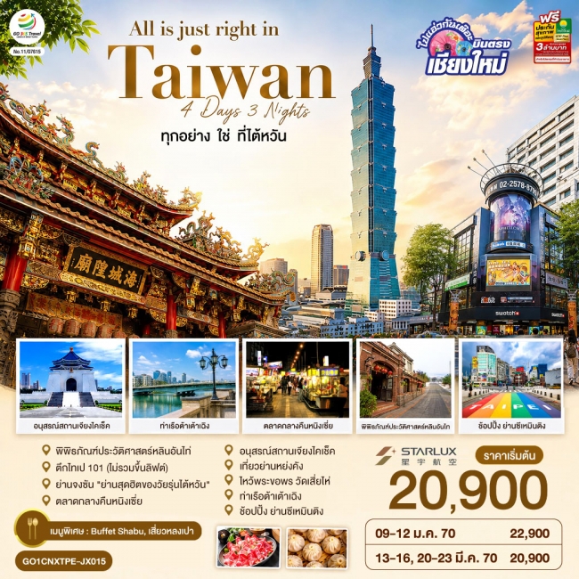 ทัวร์ไต้หวัน บินตรงเชียงใหม่ All is just right in Taiwan ทุกอย่าง ใช่ ที่ไต้หวัน