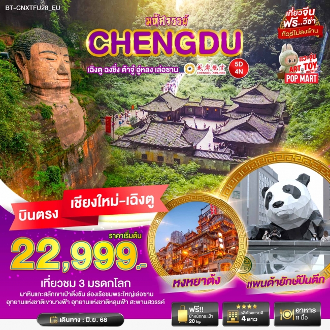 ทัวร์จีน เฉิงตู ฉงชิ่ง ต้าจู๋ อู่หลง เล่อซาน