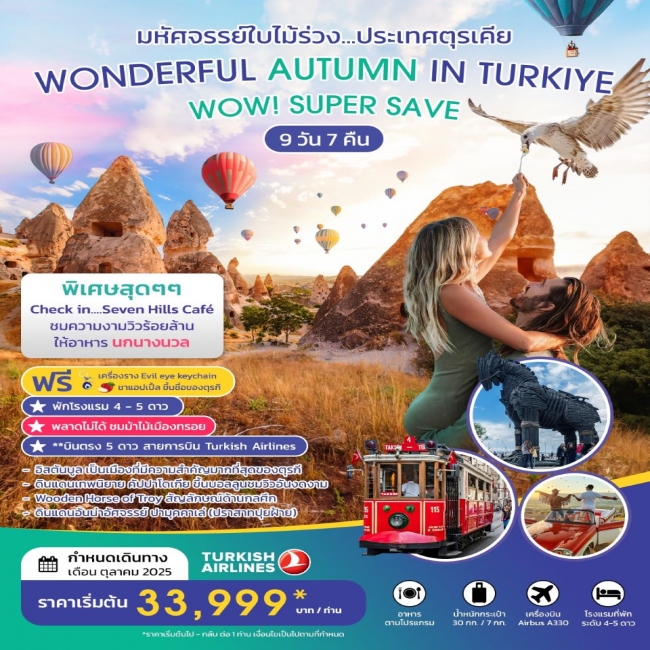 ทัวร์ตุรเคีย WONDERFUL AUTUMN IN TURKIYE