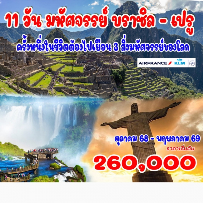 ทัวร์มหัศจรรย์ บราซิล - เปรู ทัวร์มหัศจรรย์ บราซิล - เปรู