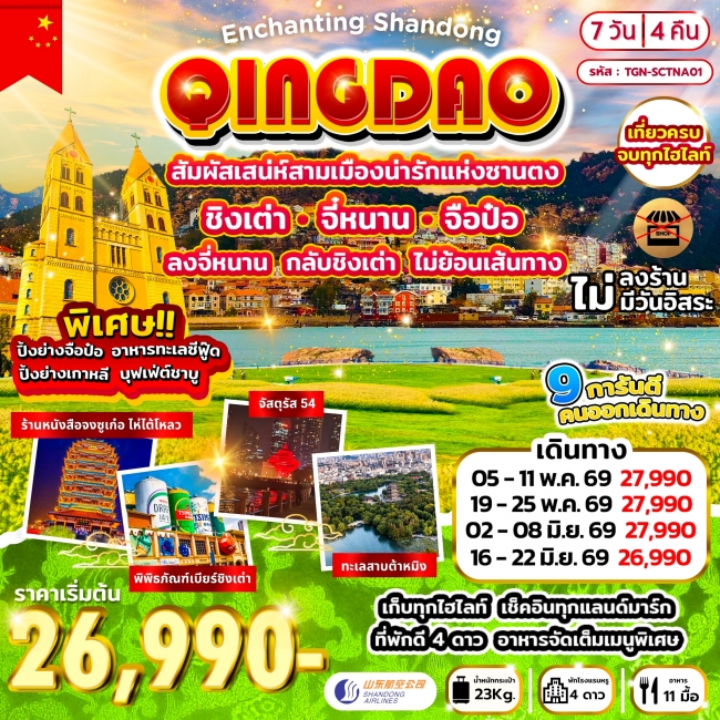 ทัวร์จีน สัมผัสเสน่ห์สามเมืองน่ารักแห่งซานตง ชิงเต่า จี๋หนาน จือป๋อ 7วัน 4คืน