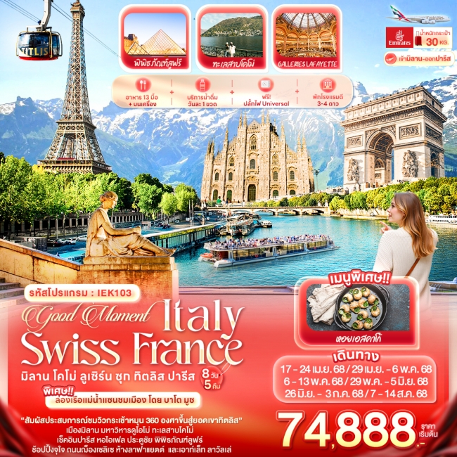 ทัวร์อิตาลี ฝั่งเศษ Good Moment Italy Switzerland France มิลาน โคโม่ ลูเซิร์น ซุก ทิตลิส ปารีส 