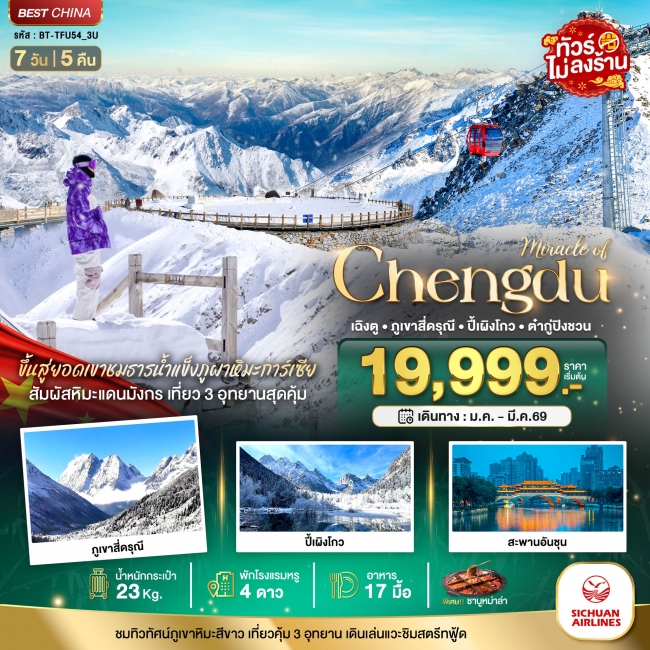 ทัวร์มหัศจรรย์...เฉิงตู ภูเขาสี่ดรุณี ปี้เผิงโกว ต๋ากู่ปิงชวน 7 วัน 5 คืน ทัวร์มหัศจรรย์...เฉิงตู ภูเขาสี่ดรุณี ปี้เผิงโกว ต๋ากู่ปิงชวน 7 วัน 5 คืน