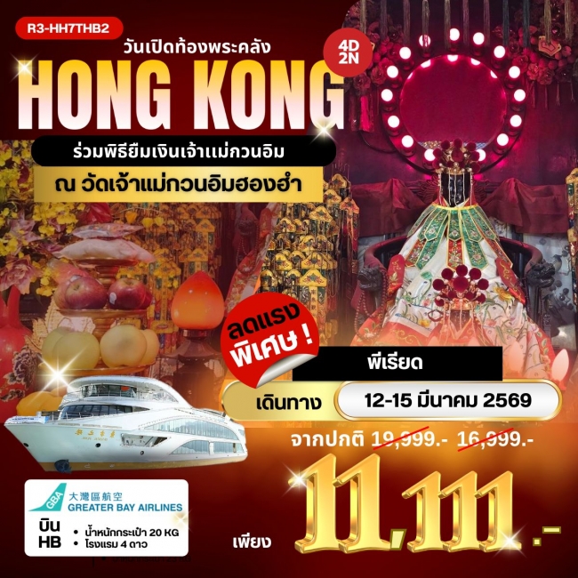 ทัวร์ฮ่องกง ร่วมพิธียืมเงินเจ้าแม่กวนอิม ณ วัดเจ้าแม่กวนอิมฮองฮำ 4 วัน 2 คืน
