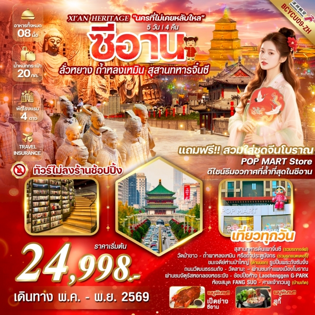 ทัวร์จีน นครที่ไม่เคยหลับใหล