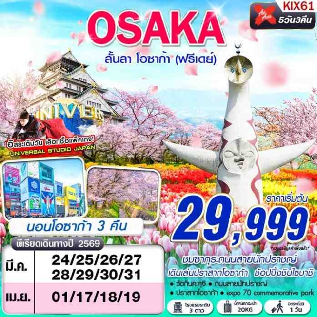 ทัวร์ OSAKA ลั้นลา โอซาก้า (FREEDAY)  5 วัน 3 คืน