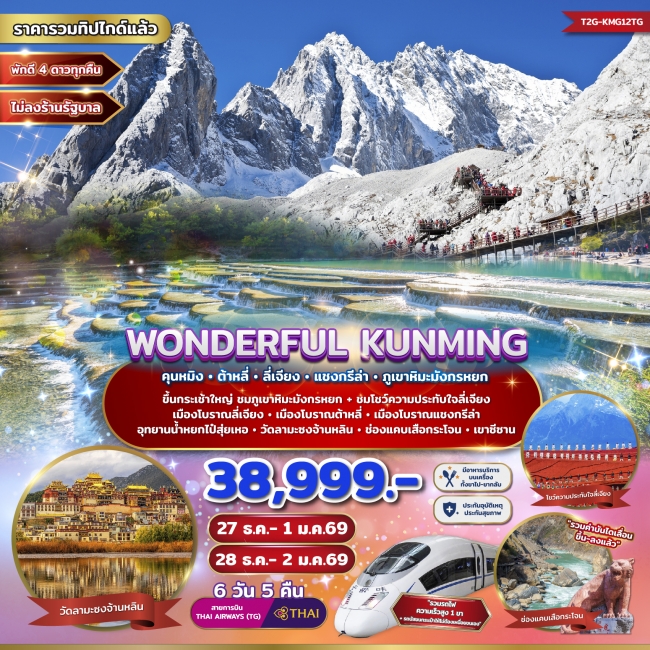 ทัวร์จีน KMG12TG WONDERFUL KUNMING คุนหมิง ต้าหลี่ ลี่เจียง แชงกรีล่า ภูเขาหิมะมังกรหยก 6 วัน 5 คืน 