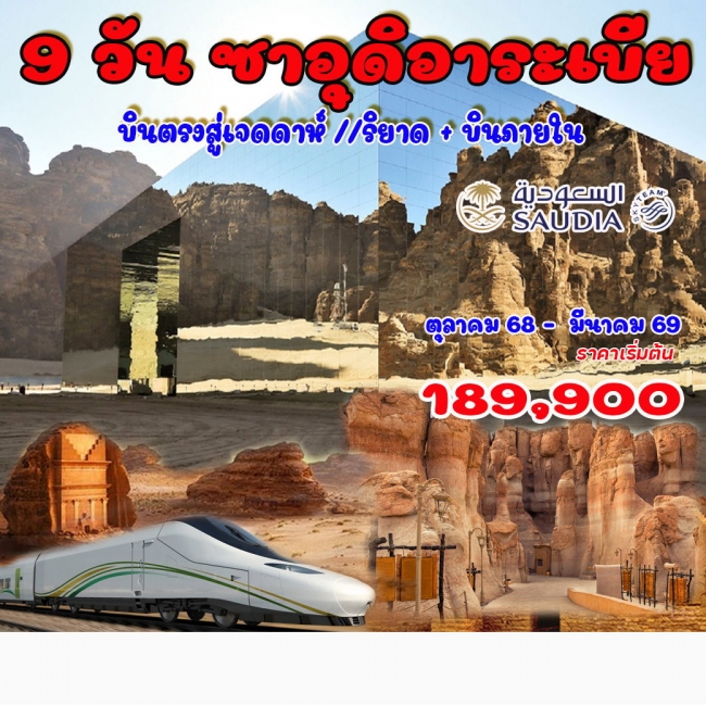ทัวร์ซาอุดิอาระเบีย ทัวร์ซาอุดิอาระเบีย