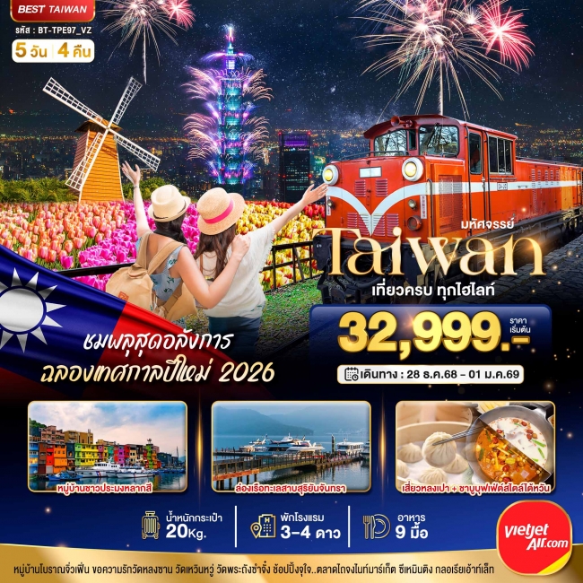 ทัวร์TAIWAN ชมพลุสุดอลังการ ฉลองเทศกาลปีใหม่ 2026 ทัวร์TAIWAN ชมพลุสุดอลังการ ฉลองเทศกาลปีใหม่ 2026