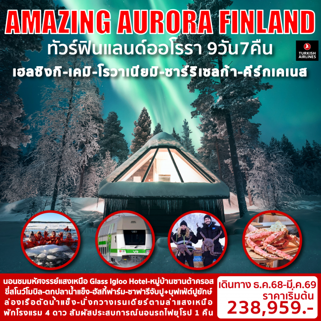 ทัวร์ฟินแลนด์ AMAZING AURORA FINLAND 