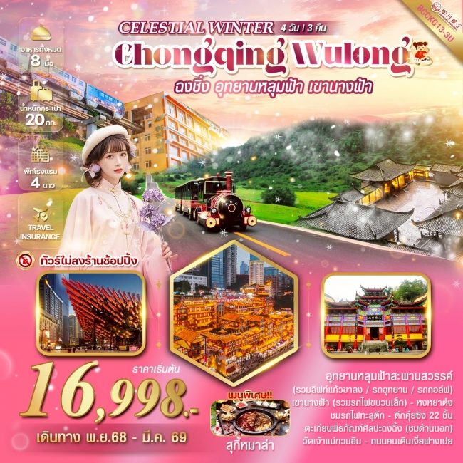 ทัวร์จีนฉงชิ่ง อู่หลง อุทยานหลุมฟ้า อุทยานเขานางฟ้า