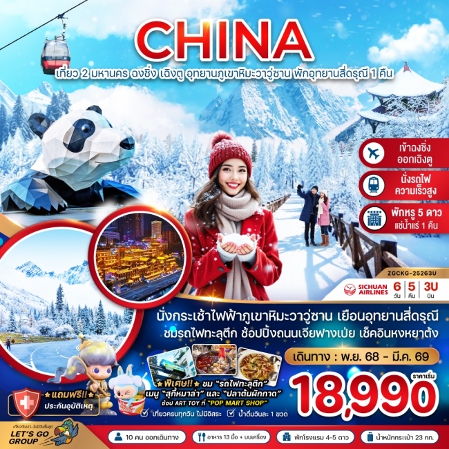 ทัวร์จีน เที่ยว 2 มหานคร ฉงชิ่ง เฉิงตู อุทยานภูเขาหิมะวาวู่ซาน พักอุทยานสี่ดรุณี 1 คืน