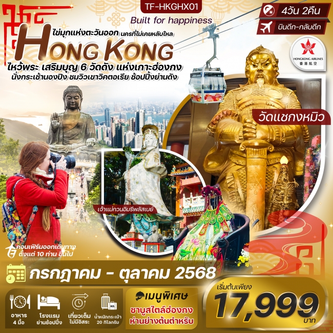 ทัวร์ฮ่องกง พระใหญ่นองปิง ไหว้พระ6วัดดัง 