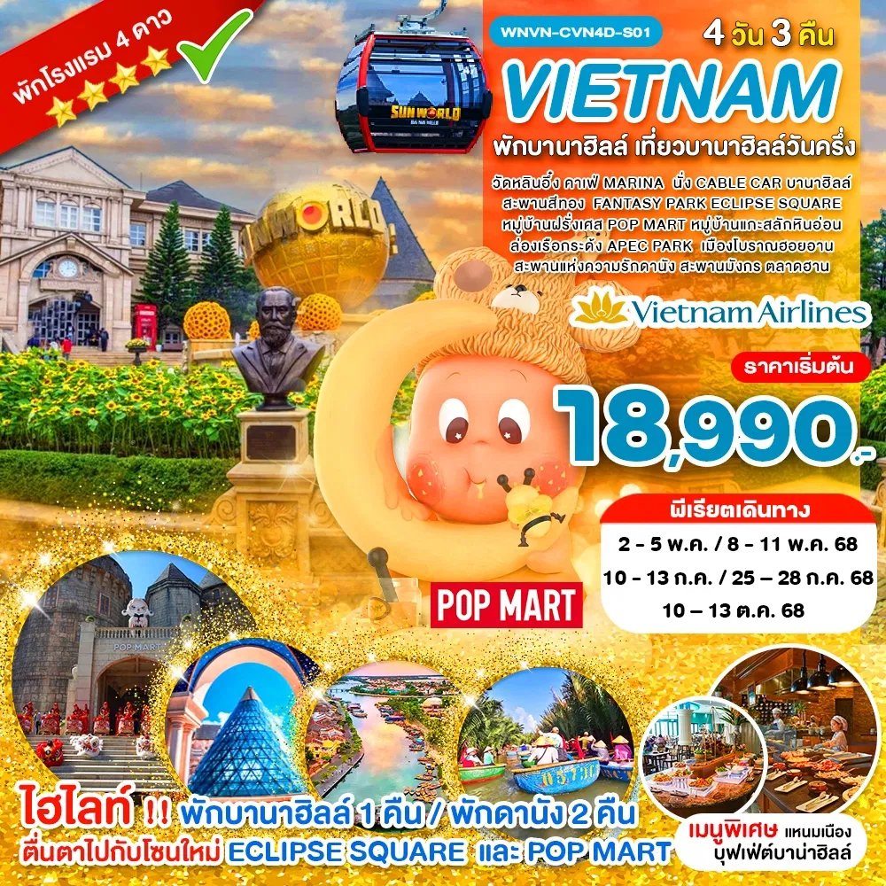 ทัวร์เวียดนามกลาง พักบานาฮิลล์ เที่ยวบานาฮิลล์วันครึ่ง
