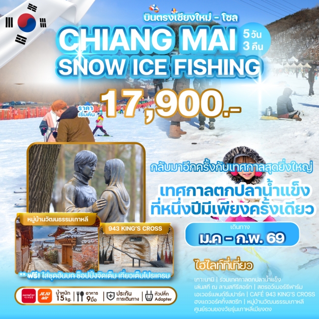 ทัวร์เกาหลีบินตรงเชียงใหม่ CHIANG MAI SNOW ICE FISHING