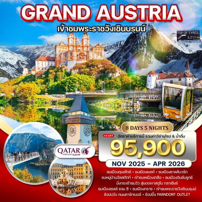 ทัวร์ยุโรปแกรนด์ออสเตรีย ทัวร์ยุโรปแกรนด์ออสเตรีย
