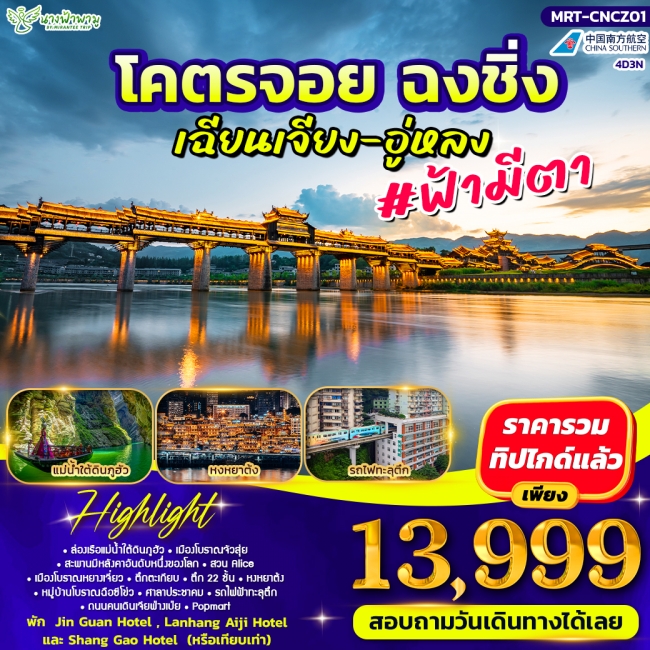 ทัวร์จีน โคตรจอย ฉงชิ่ง เฉียงเจียง-อู่หลง 4D3N ทัวร์จีน โคตรจอย ฉงชิ่ง เฉียงเจียง-อู่หลง 4D3N