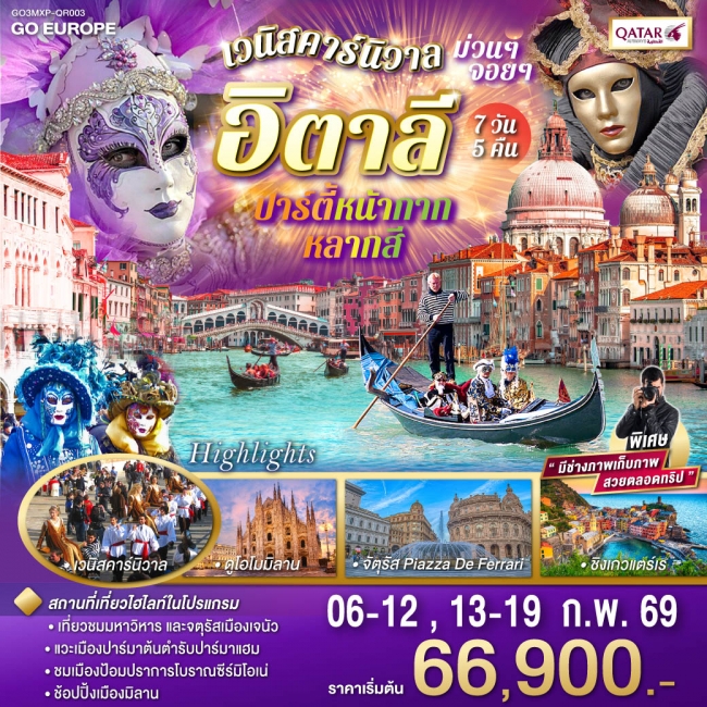 ทัวร์ อิตาลี ปาร์ตี้หน้ากากหลากสี เวนิสคาร์นิวาล ม่วนๆ จอยๆ ทัวร์ อิตาลี ปาร์ตี้หน้ากากหลากสี เวนิสคาร์นิวาล ม่วนๆ จอยๆ