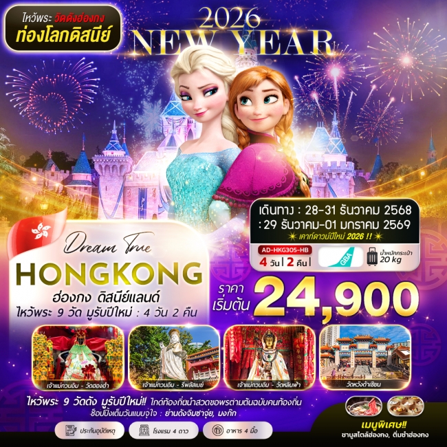 ทัวร์ฮ่องกง ดิสนีย์แลนด์ ไหว้พระ 9 วัด มูรับปีใหม่ 4 วัน 2 คืน
