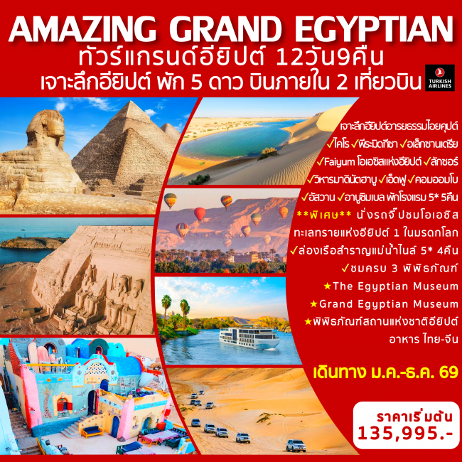ทัวร์อียิปต์ AMAZING GRAND EGYPT