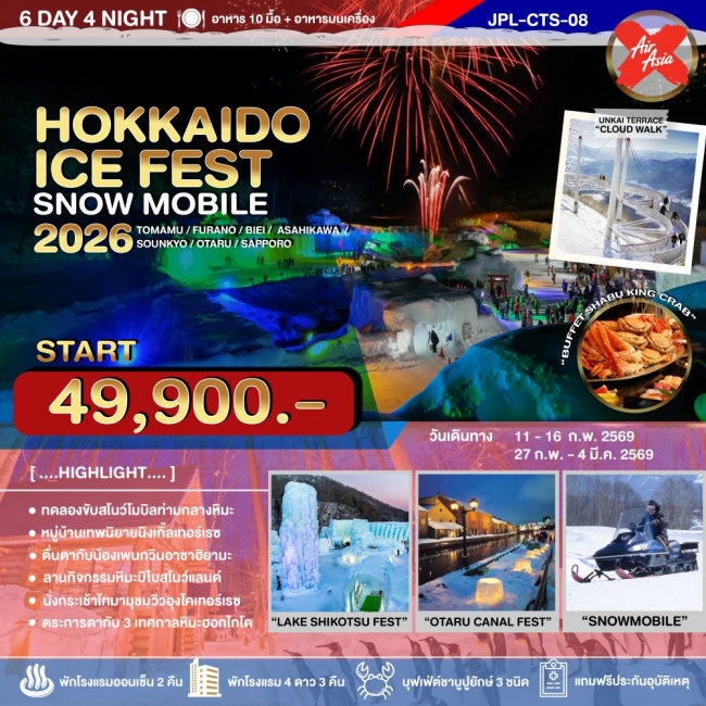 ทัวร์ญี่ปุ่น HOKKAIDO WINTER ICE FEST SNOW MOBILE