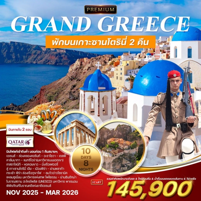 ทัวร์พรีเมี่ยมแกรนด์กรีซ ทัวร์พรีเมี่ยมแกรนด์กรีซ