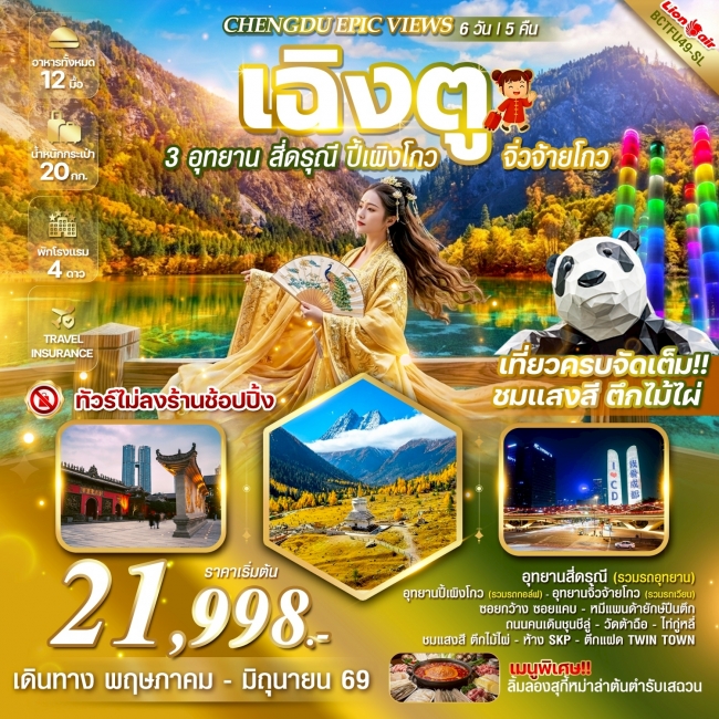 ทัวร์จีน เฉิงตู 3 อุทยาน สี่ดรุณี - ปี้เผิงโกว – จิ่วจ้ายโกว 6 วัน 5 คืน