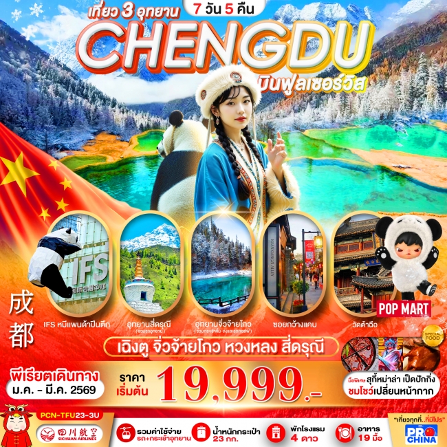ทัวร์จีน เฉิงตู - จิ่วจ้ายโกว - หวงหลง - สี่ดรุณี 7D5N BY3U ทัวร์ลงร้าน ทัวร์จีน เฉิงตู - จิ่วจ้ายโกว - หวงหลง - สี่ดรุณี 7D5N BY3U ทัวร์ลงร้าน