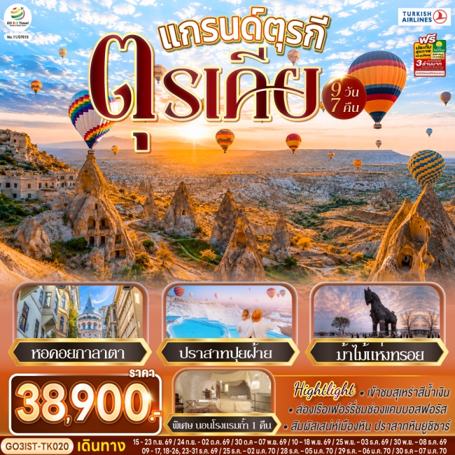 ทัวร์ตุรกี แกรนด์ตุรกี ตุรเคีย 9 วัน 7 คืน